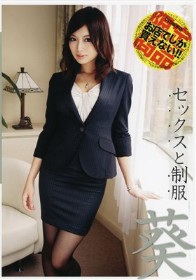 セックスと制服　葵