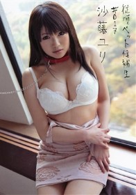 従順ペット候補生 ＃017   沙藤ユリ