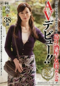 兵庫県宝塚市で室町時代から続く造り酒屋の女将 茜（仮）38歳がAVデビュー!!　伊集院茜