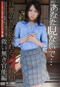 「あなた見ないで…」旦那の為に抱かれる4時間 救い無き官能編