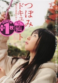 つぼみドキュメント