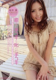 癒され手コキと叱られ手コキ　桜木凛