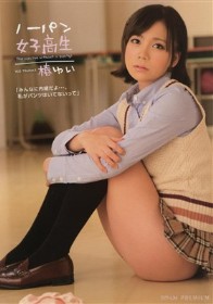 ノーパン女子校生　椿ゆい