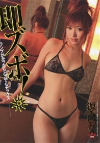 即ズボ! ランプが光ったらどこでもセック　 源みい