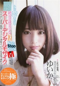 これで最後…スーパーデジタルモザイク 絶対音感美少女16連発!ノンストップファック! ゆいか19才
