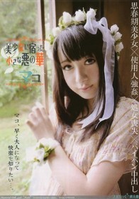 美少女に宿った小さな悪の華　マコ