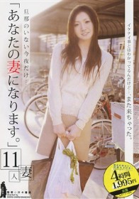 旦那のいない今夜だけ…「あなたの妻になります。」11人妻