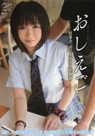 おしえご 授業中、罰でイケナイ性教育　枢木みかん