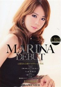 MARINA DEBUT 芸能人 PREMIER