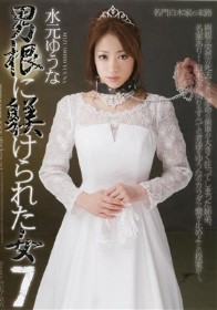 男根に躾けられた女 #07　水元ゆうな