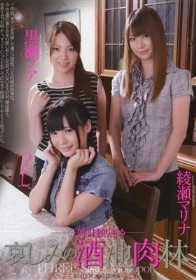 三姉妹独り占め 哀しみの酒池肉林　つくし 黒瀬ノア 綾瀬マリナ