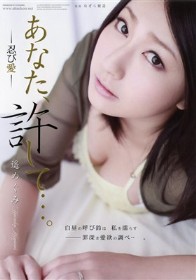 あなた、許して…。 忍び愛　遥めぐみ