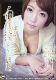 夫の目の前で犯されて- 義兄の強姦出張　杏樹紗奈