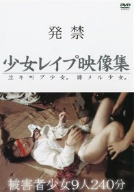 発禁 少女レイプ映像集
