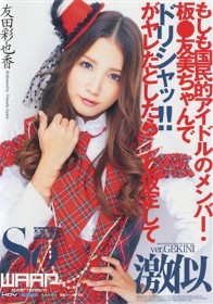 もしも国民的アイドルのメンバー・板○友美ちゃんでドリシャッ!!がヤレたとしたら…と仮定して　友田彩也香