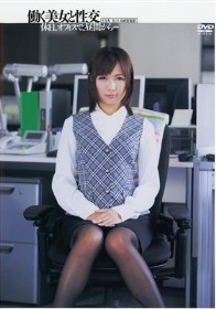 働く美女と性交　長澤果奈