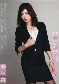 堕ちた美人OL 葵　藤咲葵
