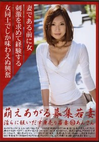 萌えあがる募集若妻 淫らに狂いだす身売り若妻 #153 あんさん　