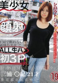 シロウトハンター #19