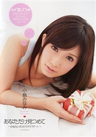 あなただけ見つめて みなみとボクのラブラブデート　小島みなみ