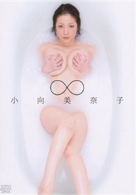∞　小向美奈子