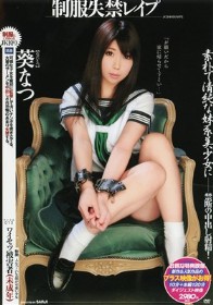 制服失禁レイプ　葵なつ