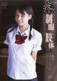 疼く制服の肢体 なつ　星川なつ