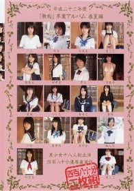 平成二十三年度『無垢』卒業アルバム 春夏編 美少女十八人総出演 四百八十分濃厚豪華版