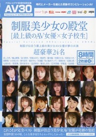 制服美少女の殿堂 最上級のAV女優×女子校生　