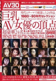 巨乳AV女優の頂点 最上級の巨乳モデルがメーカーを越えて夢の共演