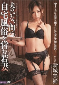 夫のいない間に自宅風俗を営む若妻　新城美稀