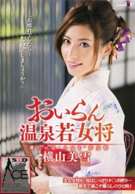 おいらん温泉若女将　横山美雪