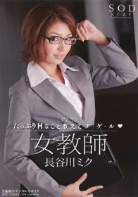女教師 ミク先生がたっぷりHなこと教えてア・ゲ・ル（ハート）　長谷川ミク