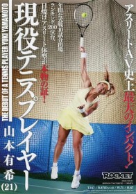 現役テニスプレイヤー　山本有希（21歳）