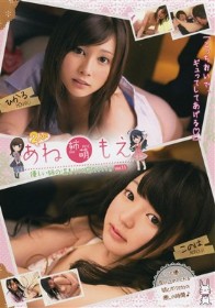 2人の あね 姉萌 もえ 優しい姉の温もりに抱かれて。#11　