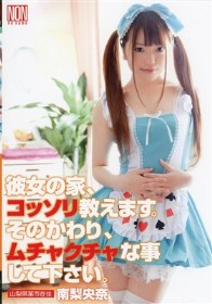 彼女の家、コッソリ教えます。そのかわり、ムチャクチャな事して下さい。　南梨央奈