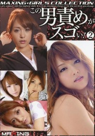 この男責めがスゴイ! #02