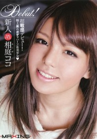 新人　相庭ココ