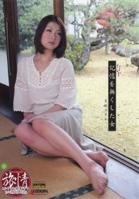 たびじ 記憶を無くした女　夏樹カオル