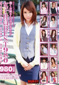 女子社員BEST 980