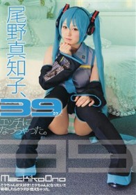 尾野真知子、39（ミク）でエッチになっちゃった。