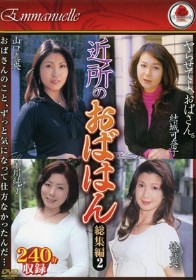 近所のおばはん 総集編 #02