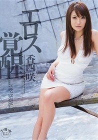 エロス覚醒　香西咲