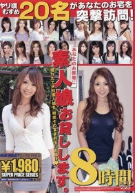 あなたのお部屋に素人娘お貸しします。 8時間SP