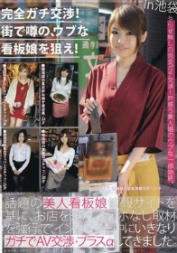 完全ガチ交渉！街で噂の、ウブな看板娘を狙え！ Volume 04