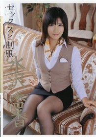 セックスと制服　水沢杏香