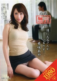 近親［無言］相姦 隣にお父さんがいるのよ…　希咲あや