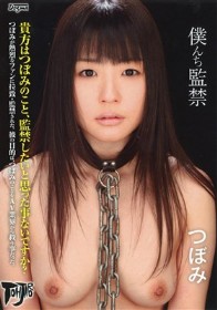 僕んち監禁　つぼみ