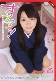 すえっこっ! フタリの関係が変わる瞬間　このは