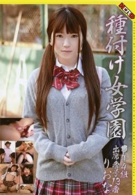 種付け女学園 ○年4組出席番号13番　りおな